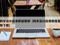 泉州网页设计应用教程视频（网页设计应用教程视频下载）