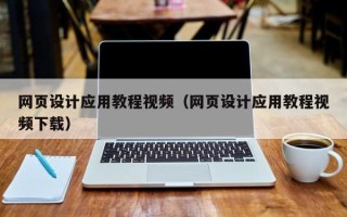 泉州网页设计应用教程视频（网页设计应用教程视频下载）